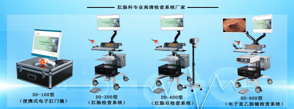 肛腸科專業高清檢察系統廠家.jpg